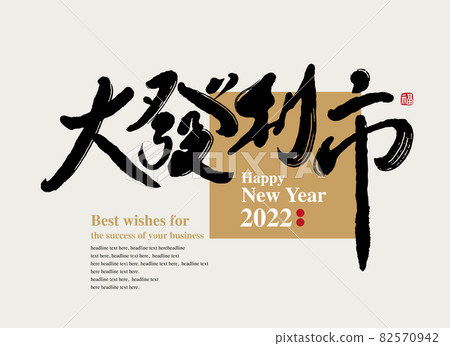 書法文字“大發利市”，手寫字，標題字，標誌向量圖形 82570942