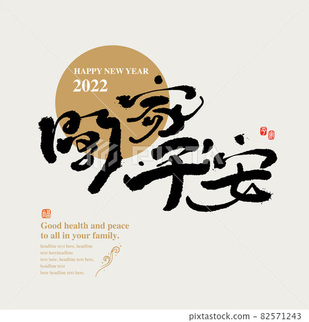 書法文字“闔家平安”,手寫字,標題字,標誌向量圖形 書法文字“闔家平安”,手寫字,標題字,標誌向量圖形 82571243