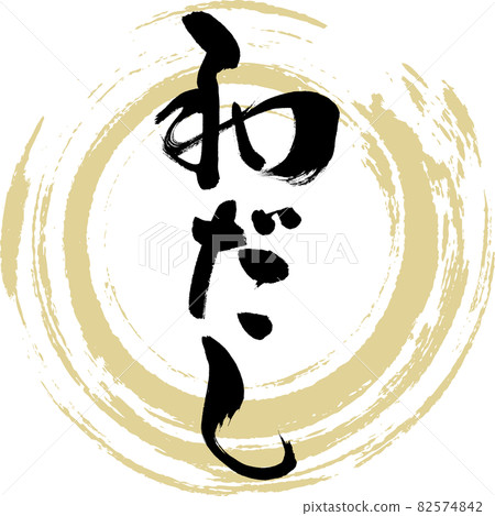 Washidashi / Wadashi (calligraphy / handwriting) Washidashi / Wadashi (calligraphy / handwriting) 82574842
