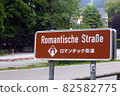 德國浪漫路上的招牌（招牌） 82582775