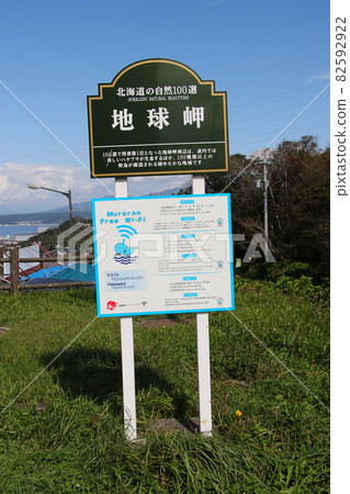 Information signboard for Cape Chikyu around the Cape Chikyu observatory in Muroran City 82592922