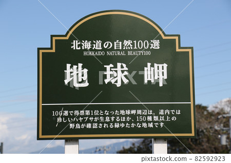 Information signboard for Cape Chikyu around the Cape Chikyu observatory in Muroran City is up Information signboard for Cape Chikyu around the Cape Chikyu observatory in Muroran City is up 82592923