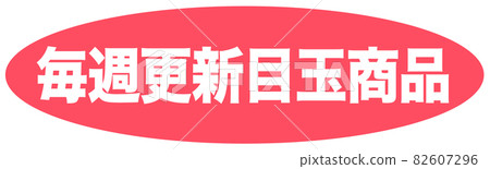 每週更新商店 82607296