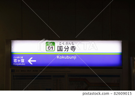 [SK01] Kokubunji Station (Seibu Kokubunji Line: Station Name Mark) 82609015
