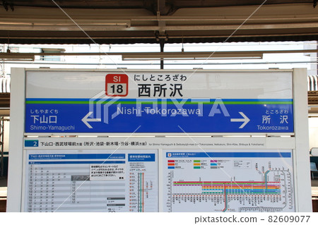 [SI18] Nishi-Tokorozawa Station (Seibu Sayama Line: Station name mark) 82609077