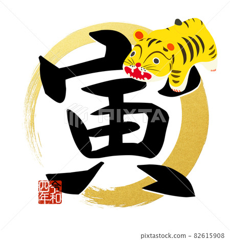 Tiger year text material --Transparent background --Cut out 82615908