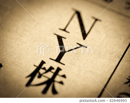 “紐約股票”標題 “紐約股票”標題 82646993