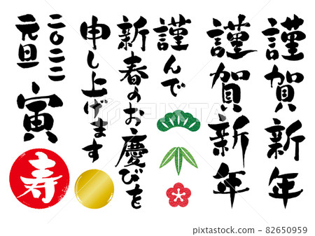 New Year's card brush character set 02 82650959