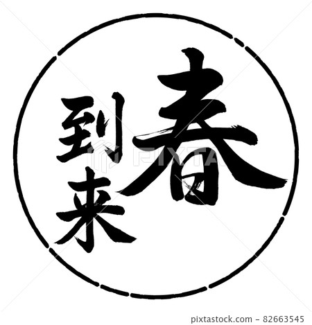 書法：春天到了-豎寫-設計圈-01黑色 82663545