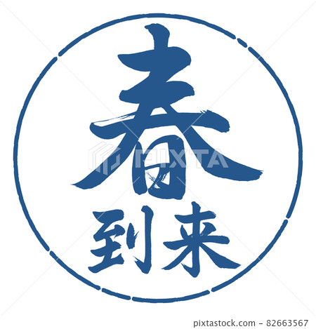 Calligraphy: Spring has arrived-horizontal writing-design circle-06 indigo Calligraphy: Spring has arrived-horizontal writing-design circle-06 indigo 82663567