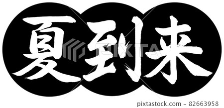 書法：夏天到了-設計餃子-01黑色 82663958