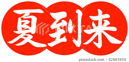 書法:夏天到了-設計餃子-朱02 書法:夏天到了-設計餃子-朱02 82663959