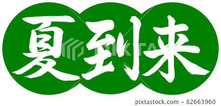 書法：夏天到了-設計餃子-03 若草 82663960