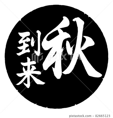Calligraphy: Autumn has arrived-Vertical writing-Design black circle Calligraphy: Autumn has arrived-Vertical writing-Design black circle 82665123