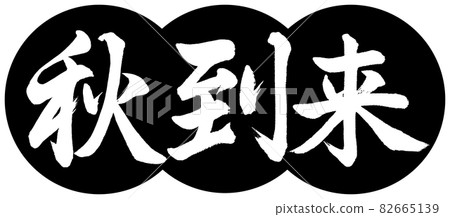 Calligraphy: Autumn has arrived-Design dumpling-01 Black Calligraphy: Autumn has arrived-Design dumpling-01 Black 82665139