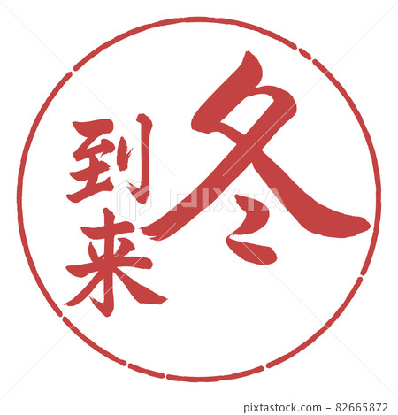 書法:冬天到了-豎寫-設計圈-07 Azuki 書法:冬天到了-豎寫-設計圈-07 Azuki 82665872
