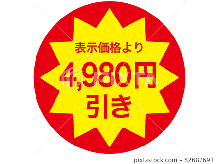 4,980 日元折扣 82687691