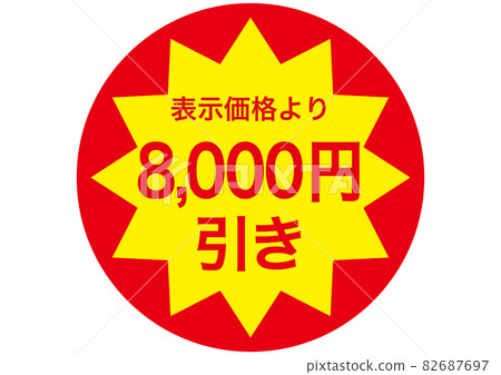 8,000 yen discount - Stock Illustration [82687697] - PIXTA