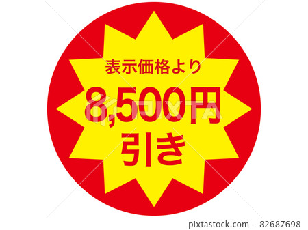 8,500 日元折扣 8,500 日元折扣 82687698