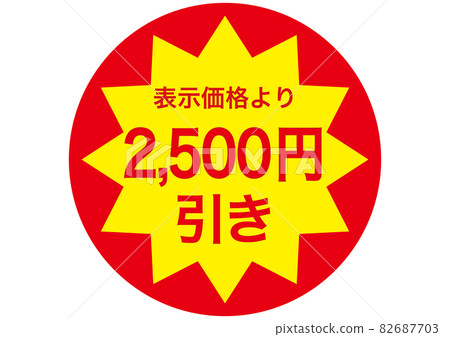 2,500 yen discount 2,500 yen discount 82687703