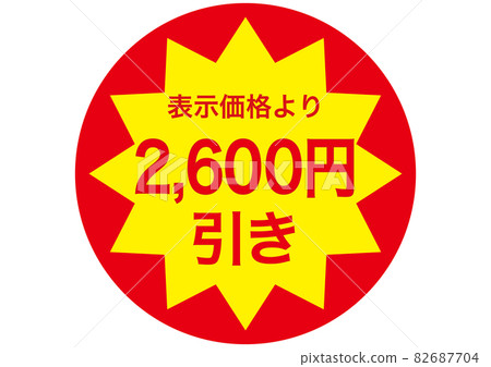 2,600 yen discount 82687704