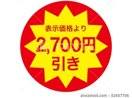 2,700 日元折扣 82687706