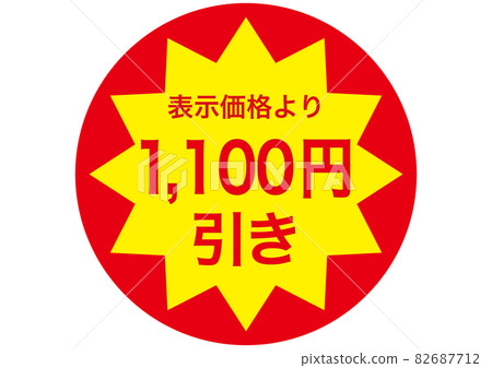 1,100 日元折扣 82687712
