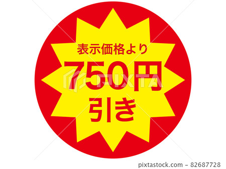 750 日元折扣 82687728