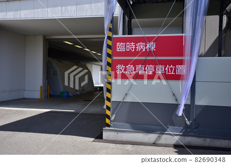 Kobe City Medical Center General Hospital "New Coronavirus" Temporary Seriously Injured Ward Kobe City Medical Center General Hospital "New Coronavirus" Temporary Seriously Injured Ward 82690348