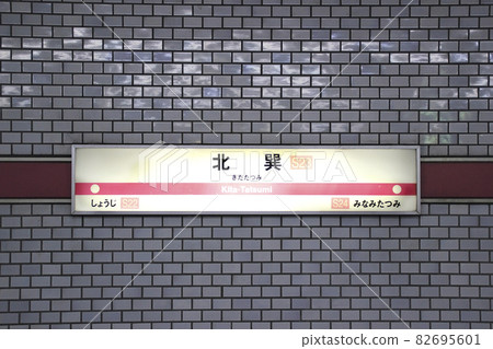 Kita-Tatsumi Station / Station Name / 1-chome, Tatsumihigashi, Ikuno-ku, Osaka-shi, Osaka Kita-Tatsumi Station / Station Name / 1-chome, Tatsumihigashi, Ikuno-ku, Osaka-shi, Osaka 82695601