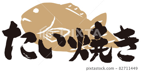 Taiyaki brush character illustration Taiyaki brush character illustration 82711449