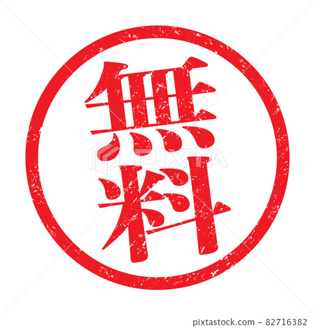 免費：漢字圖章（微弱的字符） 82716382