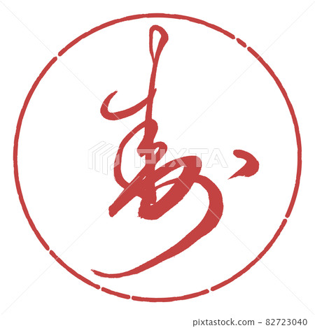 書法：壽- (A) -Design Circle-07 Azuki 82723040