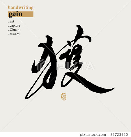 Calligraphy text "Get", handwriting, title word, logo vector graphics 82723520