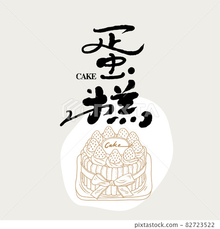 Calligraphy text "cake", handwriting, title word, logo vector graphics 82723522