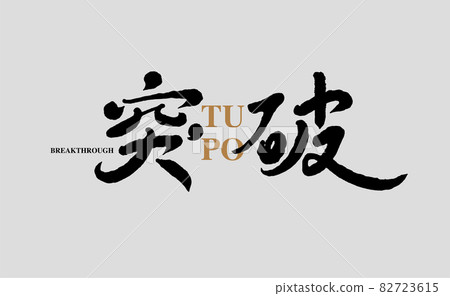 書法文字“突破”,手寫字,標題字,標誌向量圖形 書法文字“突破”,手寫字,標題字,標誌向量圖形 82723615