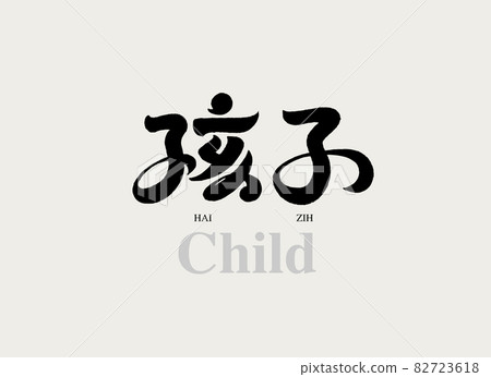 書法文字“孩子”,手寫字,標題字,標誌向量圖形 書法文字“孩子”,手寫字,標題字,標誌向量圖形 82723618