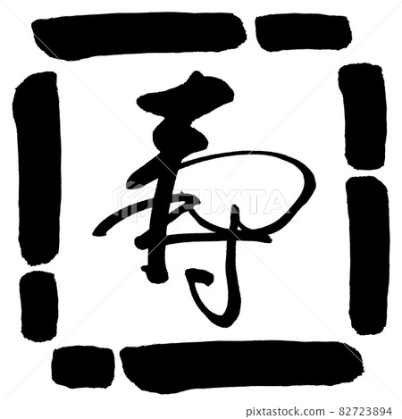 Calligraphy: Kotobuki- (C) -Design Square-00 Black Calligraphy: Kotobuki- (C) -Design Square-00 Black 82723894