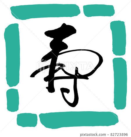 Calligraphy: Kotobuki- (C) -Design Square-01 Green 82723896