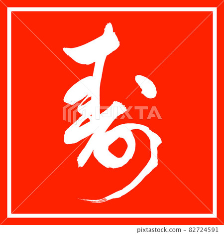 Calligraphy: Kotobuki- (G) -Design Zhu Kaku 82724591