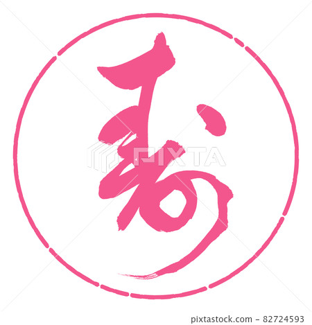 書法:壽-(G)-Design Circle-02 Sakura 書法:壽-(G)-Design Circle-02 Sakura 82724593