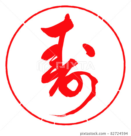 書法: Kotobuki- (G) -Design Circle-03 Beni 書法: Kotobuki- (G) -Design Circle-03 Beni 82724594
