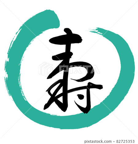 Calligraphy: Kotobuki- (H) -Design Maru-01 Green Calligraphy: Kotobuki- (H) -Design Maru-01 Green 82725353