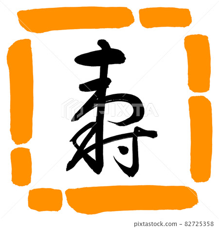 Calligraphy: Kotobuki- (H) -Design Square-02 Orange 82725358