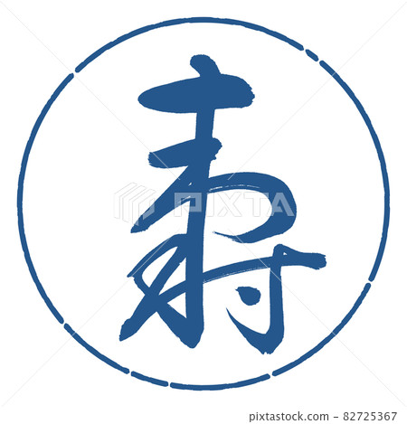 書法: Kotobuki- (H) -Design Circle-06 Indigo 書法: Kotobuki- (H) -Design Circle-06 Indigo 82725367