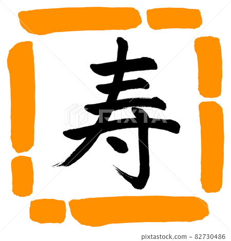 書法: Kotobuki- (L) -Design Square-02 Orange 82730486