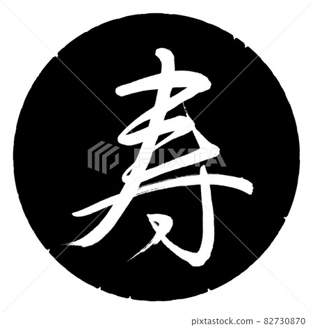 書法:壽-(M)-設計黑圈 書法:壽-(M)-設計黑圈 82730870