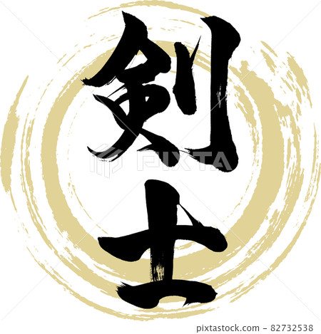 劍客·謙氏（書法·手寫） 82732538