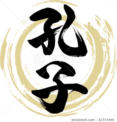 孔子(筆、筆、畫) 孔子(筆、筆、畫) 82733440