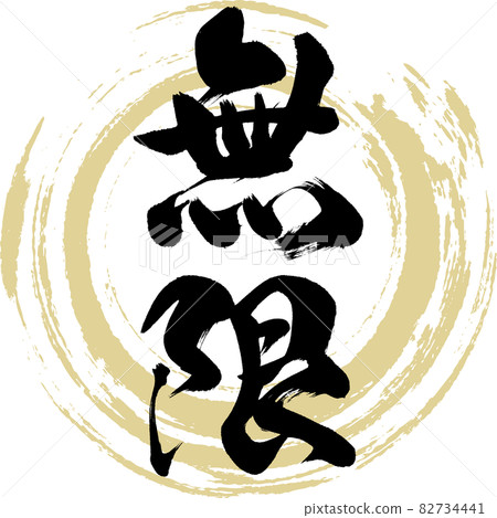 Mugen / Mugen（書法/手寫） 82734441